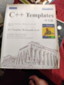 C和C++实务精选：C++ Templates中文版