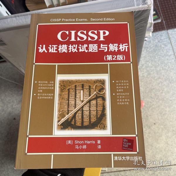 CISSP认证模拟试题与解析（第2版）