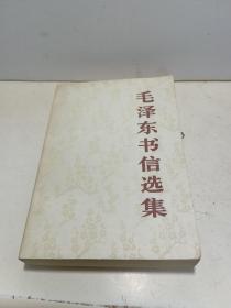 毛泽东书信选集（1984年一版二印大32开）【实物拍图 未阅自然旧】
