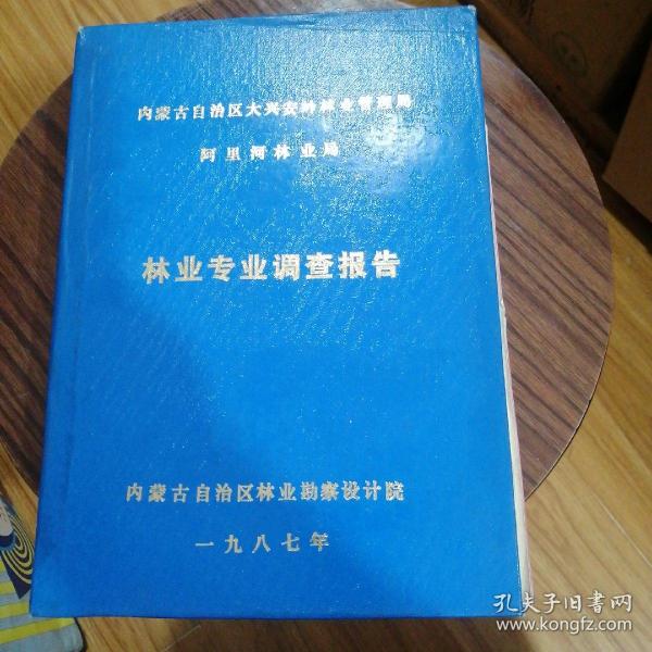 内蒙古自治区大兴安岭林业管理局  阿里河林业局 林业专业调查报告  油印