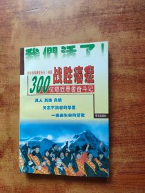 战胜癌症:100位癌症患者奋斗记