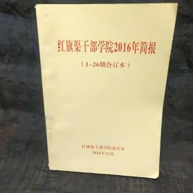 红旗渠干部学院2016年简报 （1－26期合订本）