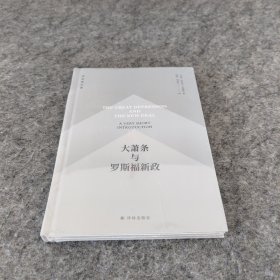 大萧条与罗斯福新政