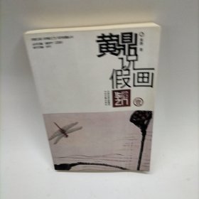 黄鼎说假画