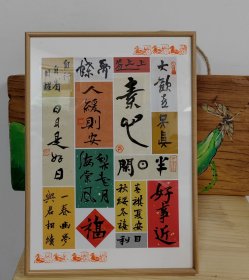 原创手书书画摆台惠价①