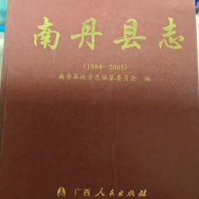 南丹县志1984-2005