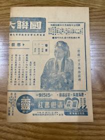 新华影片公司节目单《欲焰》(陆露明/严化/红薇主演 文逸民导演，国联大戏院，1941年，32开4页)