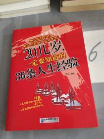 20几岁，一定要知道的36条人生经验。。