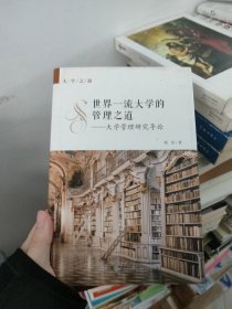 世界一流大学的管理之道——大学管理研究导论