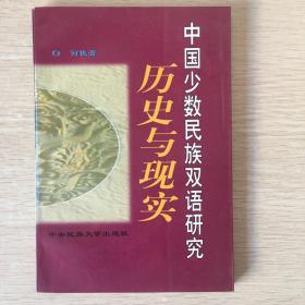 中国少数民族双语研究：历史与现实
