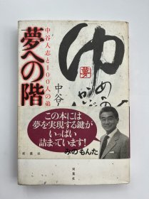 梦への阶段——中谷人志著