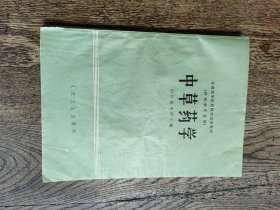 中草药学。