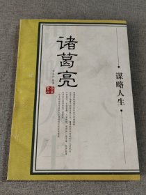 大谋略家丛书：诸葛亮谋略人生