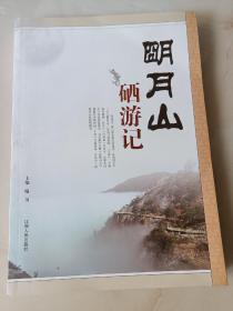 明月山硒游记