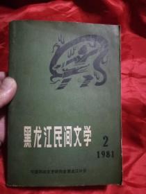 黑龙江民间文学1981年第2集（总第二集）