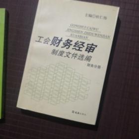 工会财务经审制度文件选编，经审分册+财务分册两册合售。2006年11月，杜仁伟主编