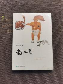 老土豆，未开封