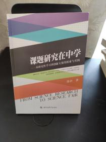 课题研究在中学：从研究性学习到创新大赛的探索与实践