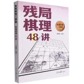 残局棋理48讲/象棋棋理三部曲