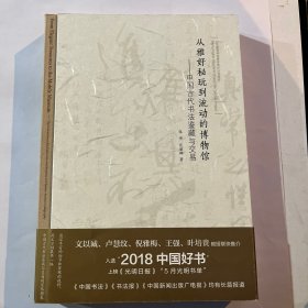 从雅好秘玩到流动的博物馆：中国古代书法鉴藏与交易