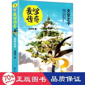 天空之子/麦哆传奇 儿童文学 汤林格