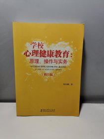 学校心理健康教育：原理、操作与实务（修订版）