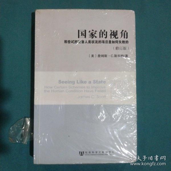 国家的视角：那些试图改善人类状况的项目是如何失败的