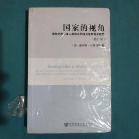 国家的视角：那些试图改善人类状况的项目是如何失败的