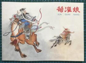古代经典 连环画 《荀灌娘》钱笑呆绘画，陕西人民美术出版社，50开平装正版。