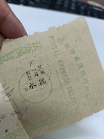 抗战时期浙江省政府南迁丽水初期邮政快递邮戳（寄后曾任新昌中学校长张彭年快递邮件收据）战时教育史料