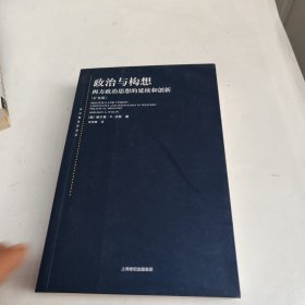 政治与构想：西方政治思想的延续和创新