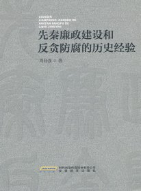 先秦廉政建设和反贪防腐的历史经验