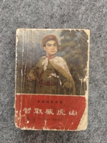 智取威虎山