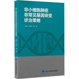 非小细胞肺癌非常见基因突变诊治策略王子平,吴楠 编9787565924897北京大学医学出版社