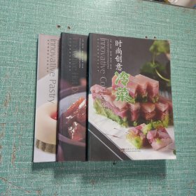 时尚创意——冷菜、热菜、面点/3本合售
