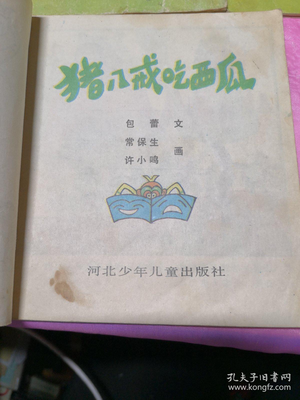 美术电影画库第一辑：(2)猪八戒吃西瓜+(6)冰上遇险+(7)骄傲的将军(3本合售)彩色