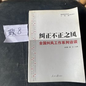 纠正不正之风 : 全国纠风工作系列访谈