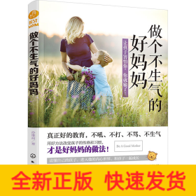 做个不生气的好妈妈