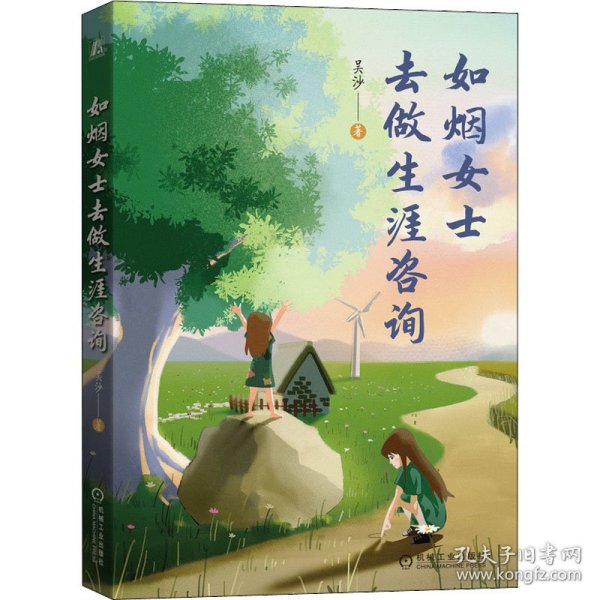 如烟女士去做生涯咨询