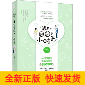 我们囧囧的小时光