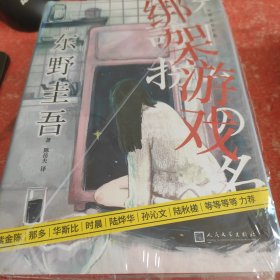 东野圭吾作品：绑架游戏（东野圭吾颇具代表性的绑架推理，其创新之处并不在于“绑架”，而在“游戏”）