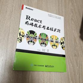 React前端技术与工程实践