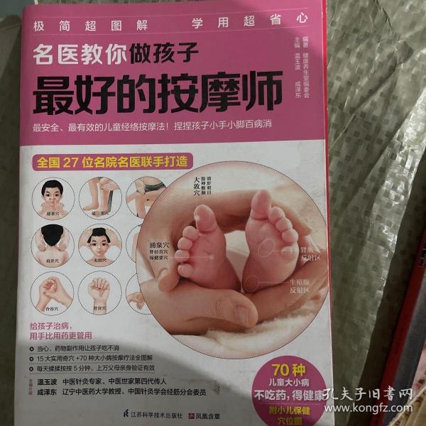 名医教你做孩子最好的按摩师