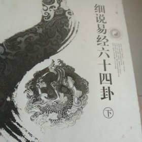 细说易经六十四卦（下），，