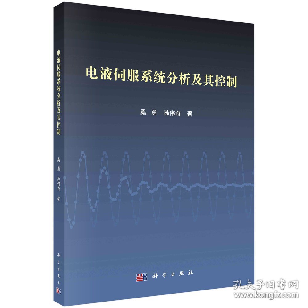 正版新书现货 电液伺服系统分析及其控制 9787030660596 桑勇//孙伟奇|责编:任俊//朱灵真
