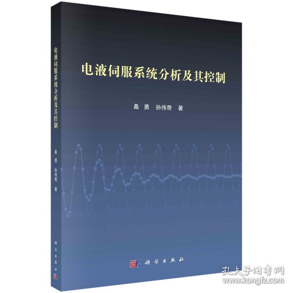 正版新书现货 电液伺服系统分析及其控制 9787030660596 桑勇//孙伟奇|责编:任俊//朱灵真