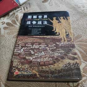 图解世界战争战法/近代早期：近代早期（1500~1763年）——装备、作战技能和战术