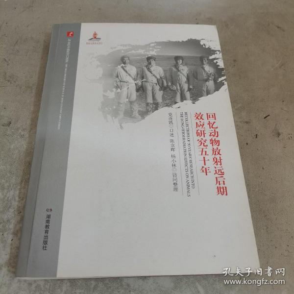 回忆动物放射远后期效应研究五十年/20世纪中国科学口述史