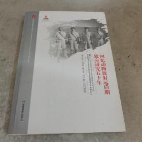 回忆动物放射远后期效应研究五十年/20世纪中国科学口述史