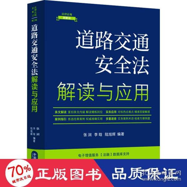 道路交通安全法解读与应用（法律法规新解读·全新升级第5版）